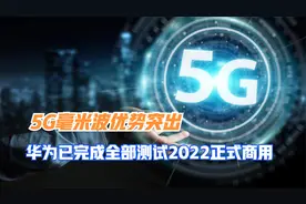 5G毫米波优势突出，华为已完成全部测试，2022正式商用！视频封面