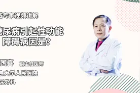 糖尿病为什么会成为影响生殖器功能障碍的诱因之一？视频封面