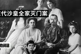 末代沙皇一家为何惨遭灭门？罗曼诺夫王朝300年历史血腥终结！视频封面