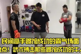 盘点！武术搏击那些踢馆成功的牛人| 民间高手踢馆成功的霸气场面视频封面