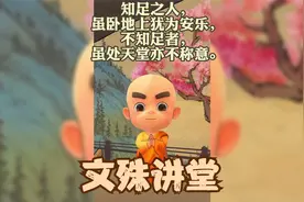 文殊讲堂 | 内心有知，知足则乐，身外有物，物过则患视频封面