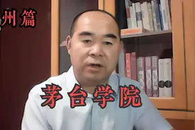 院校解析之贵州篇——茅台学院视频封面