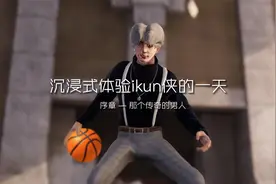 他是校队里的传奇人物，他的名号让每个小黑子都为之颤抖！视频封面