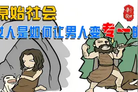 原始社会的女人是如何让男人变专一的？视频封面