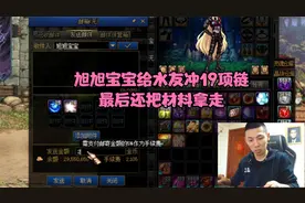 DNF旭旭宝宝帮水友冲19项链成功，下号之前把材料邮寄走了！