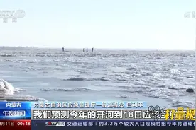 黄河开河进入关键期，内蒙古开展防凌抢险救援实战演练视频封面