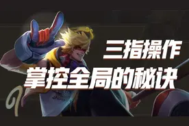 三指操作竟如此简单？从设置到实战包教会！视频封面
