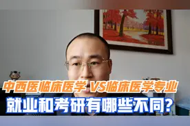 中西医临床医学和临床医学有哪些不同？可以考研考西医临床医学吗视频封面