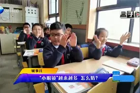 “小眼镜”越来越多，50%小学生近视，听老师讲：如何预防近视？视频封面