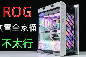 几万块ROG吹雪全家桶 华硕自家产品不兼容视频封面