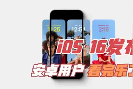 iOS 16正式发布，迎来史诗级更新，安卓用户看完乐了视频封面