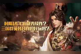 时隔14年的续作，三国群英传8好玩吗？视频封面