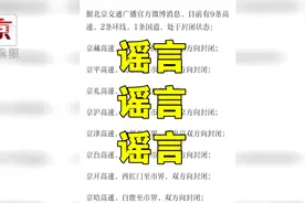 北京多条高速封路？真相在这里！视频封面