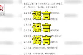 北京多条高速封路？真相在这里！视频封面
