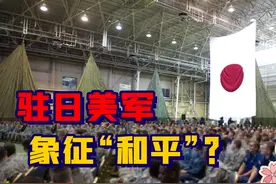 日本人民：78个美军基地，打都打不掉，烦死了！视频封面
