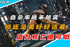 自杀率越来越高，但还是要好好活着，因为死亡很可怕