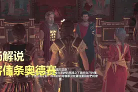 刺客信条奥德赛，卡珊卓干掉斯巴达秘勤战士获得觐见皇帝（49）视频封面
