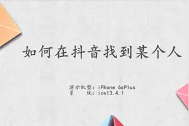 如何在抖音找到某个人