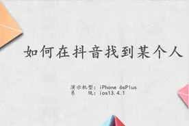 如何在抖音找到某个人