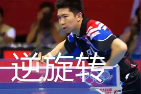 柳承敏逆旋转发球集锦，谈乒乓球直板发球，怎样练习逆旋转视频封面
