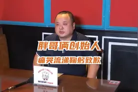 胖哥俩被立案查处！创始人痛哭流涕向消费者鞠躬致歉