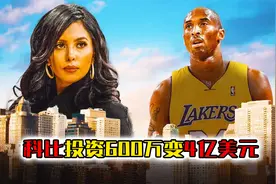 NBA商业奇才!科比投资600万变4亿美元，年薪35万的他身价6亿