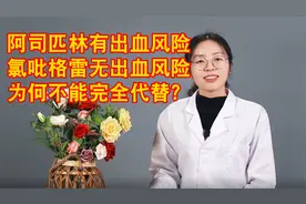 阿司匹林有出血风险，而氯吡格雷无出血风险，为何不完全代替？视频封面