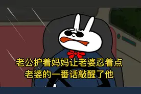 老公护着妈妈让老婆事事都让着，老婆瞬间崩溃说番话敲醒所有女人