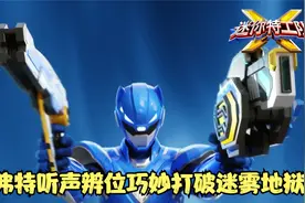 迷你特工队X mini剧 第44集 弗特听声辨位巧妙打破迷雾地狱视频封面