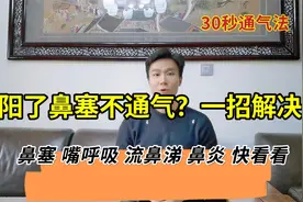 新冠鼻塞不通气？鼻子通气小妙招，鼻子不通气的，快看看视频封面