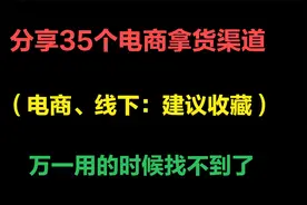 国内这些货源网站，比1688拿货还要便宜，快收藏，中小卖家用得上视频封面