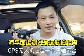 三轴云台的无人机往海里能飞多远，豪哥真实测评图传遥控距离视频封面
