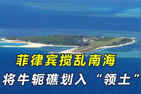 菲律宾将中国海域更名，对牛轭礁宣示“主权”，解放军在南海演训视频封面
