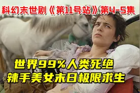 致命流感引发世界末日，辣手美女极限求生，神挡杀神！视频封面
