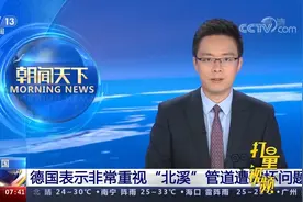 “前所未有”！德国：对“北溪”管道的破坏问题“非常重视”视频封面