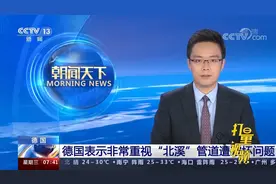 “前所未有”！德国：对“北溪”管道的破坏问题“非常重视”视频封面