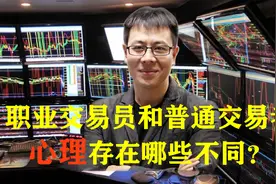 职业交易员和普通交易者心理存在哪些不同？视频封面