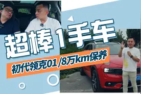 8万公里的初代领克01大保养多少钱？原版原漆超棒一手车了解一哈视频封面