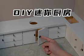 我花了三天时间，自制迷你厨房！
