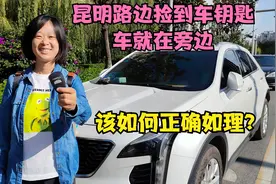 昆明路边捡到车钥匙，车就在旁边，第一次遇这情况该如何正确处理视频封面