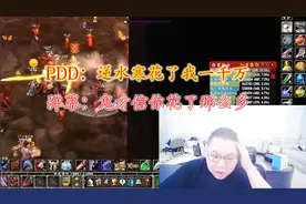 PDD吐槽玩逆水寒花了一千多万只能卖二十万，弹幕：才不信