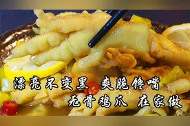 百香果柠檬无骨鸡爪，去骨很简单，越吃越想吃！