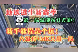 地铁逃生新赛季怎么玩？新手教程是个坑！六级套MK枪一局全搞定！视频封面