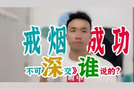 游子戒烟99天：戒烟成功的人，心太狠不可交？听听戒烟小伙怎么说