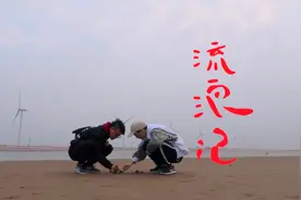 【流浪记】穿过荒野，我们意外发现了“世外桃源”视频封面