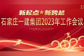石家庄一建集团2023年工作会议胜利召开视频封面