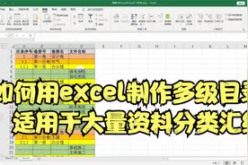 如何用excel制作多级目录，适用于大量资料分类汇编视频封面