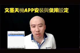 紫微初階第一堂-文墨天機APP安裝與使用