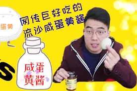 终于等到传闻已久的流沙蛋黄酱，真的那么好吃么，谷小豪为你揭秘视频封面