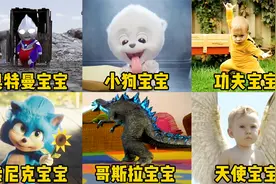 盘点六个不同类型的可爱宝宝，你想带哪一个回家？迪迦宝宝太萌了视频封面